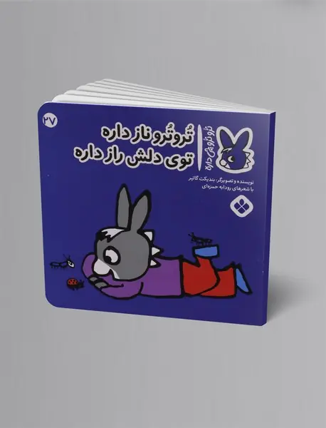 ترو ترو ناز داره توی دلش راز داره