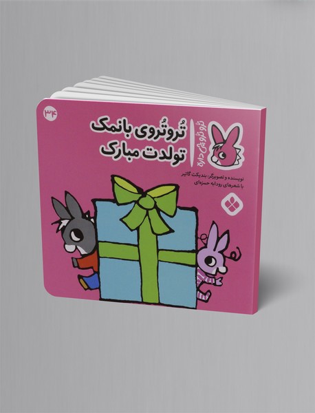 ترو تروی بانمک تولدت مبارک