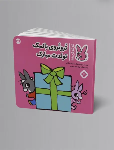 ترو تروی بانمک تولدت مبارک