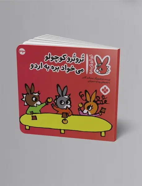 ترو ترو کوچولو می خواد بره به اردو