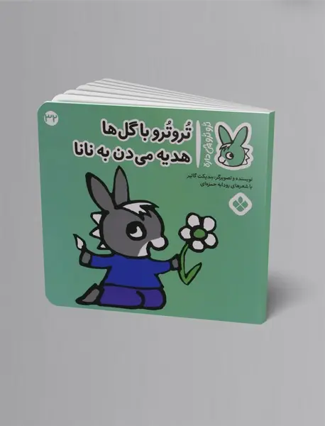 ترو ترو با گل ها هدیه می دن به نانا