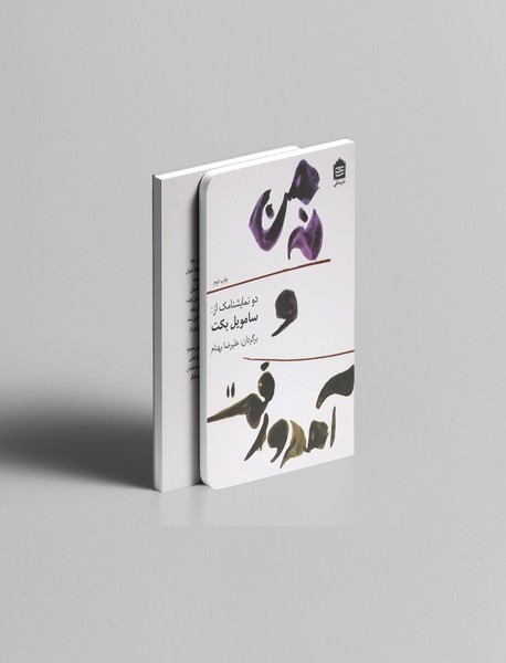 نه من و آمد و رفت نه من و آمد و رفت