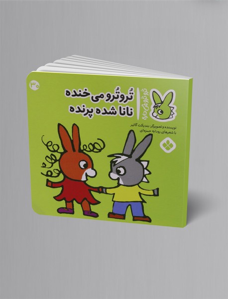 ترو ترو می خنده نانا شده پرنده ترو ترو می خنده نانا شده پرنده