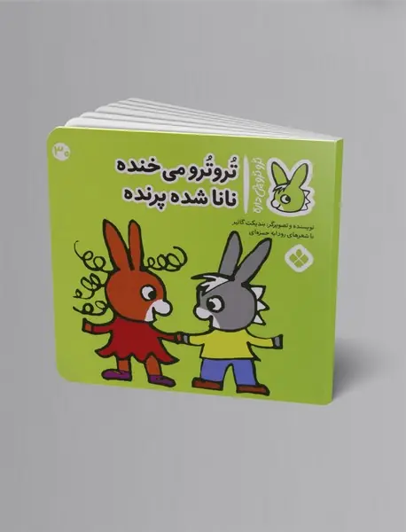 ترو ترو می خنده نانا شده پرنده