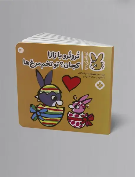 ترو ترو با زازا کجان؟ تو تخم مرغ ها