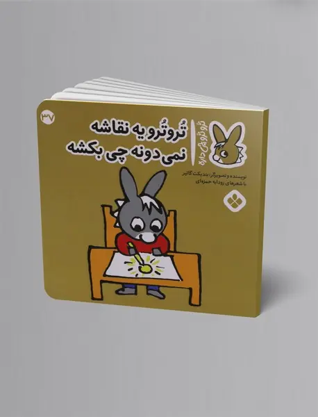 ترو ترو یه نقاشه نمی دونه چی بکشه