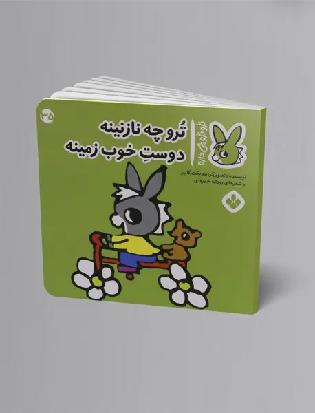 ترو چه نازنینه دوست خوب زمینه