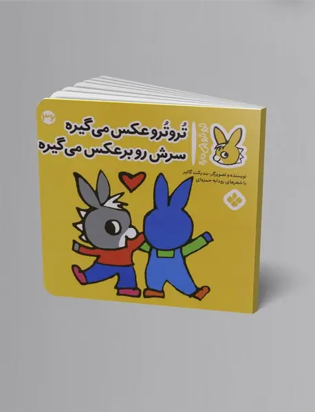 ترو ترو عکس می گیره سرش رو برعکس می گیره