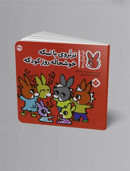 ترو ترو بانمکه خوشحاله روز کودکه