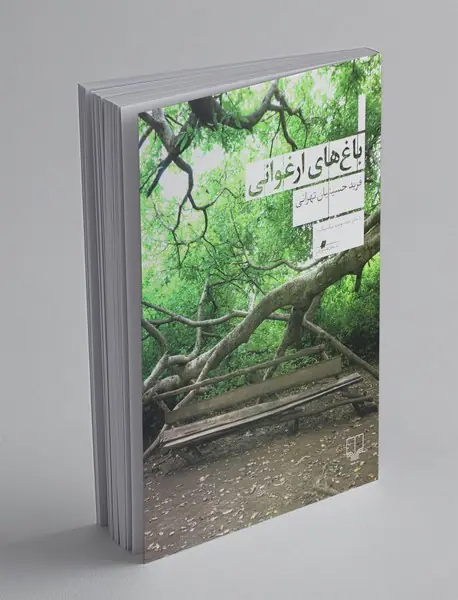 باغ های ارغوانی