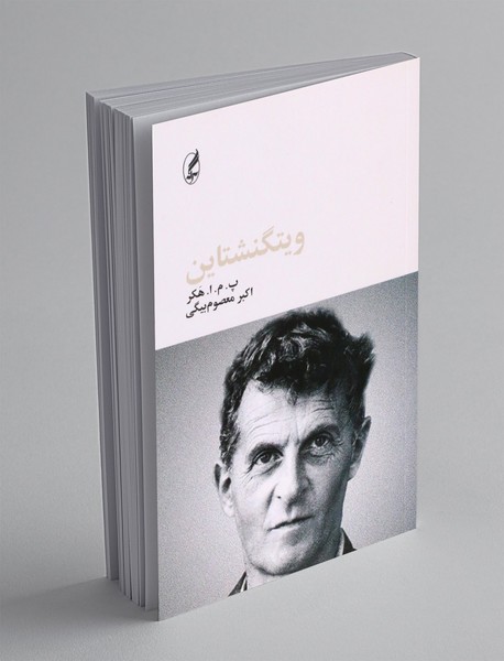 ویتگنشتاین ویتگنشتاین