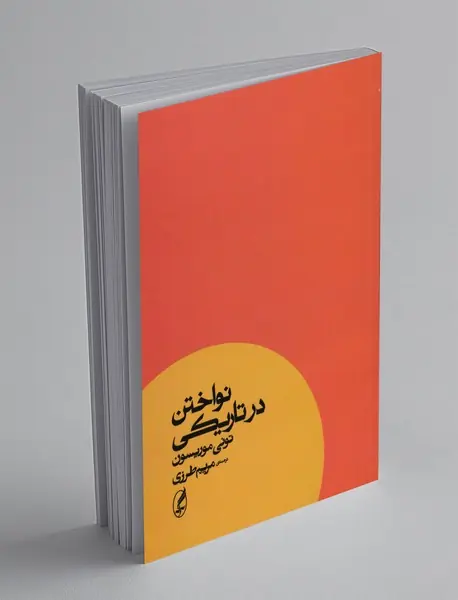 نواختن در تاریکی