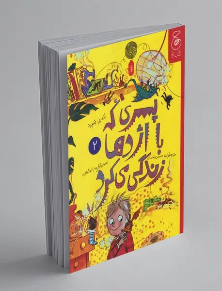 پسری که با اژدها زندگی می کرد 2