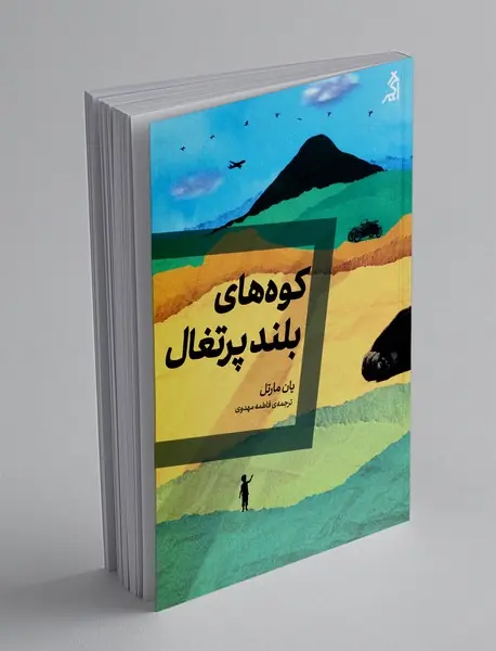 کوه های بلند پرتغال