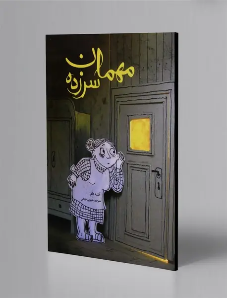 مهمان سرزده