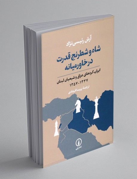 شاه و شطرنج قدرت در خاورمیانه شاه و شطرنج قدرت در خاورمیانه