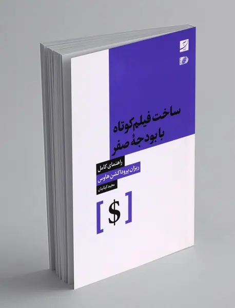 ساختن فیلم کوتاه با بودجه صفر