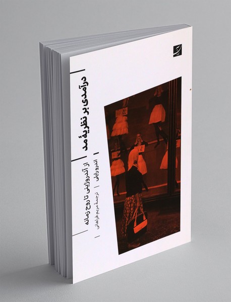 درآمدی بر نظریه مد درآمدی بر نظریه مد