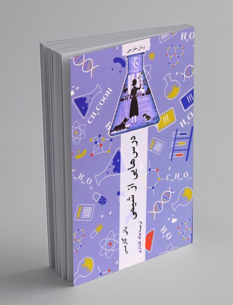 درس هایی از شیمی درس هایی از شیمی