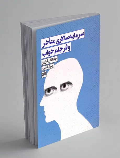 سرمایه سالاری متاخر و فرجام خواب