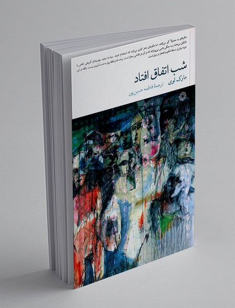 شب اتفاق افتاد