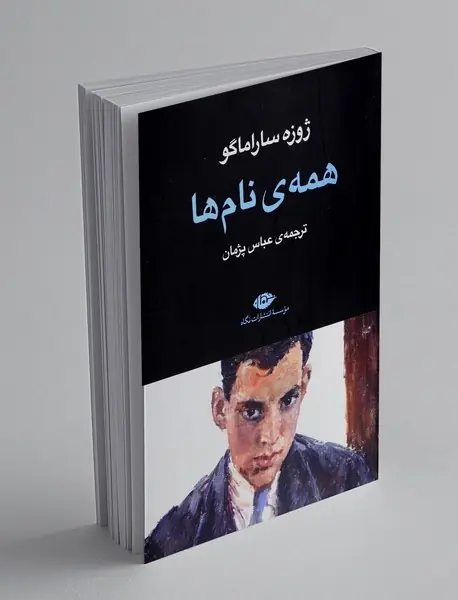 همه ی نام ها