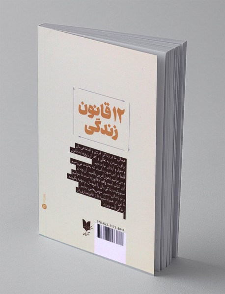 12 قانون زندگی