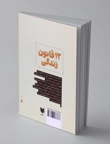 12 قانون زندگی