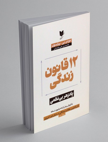 12 قانون زندگی