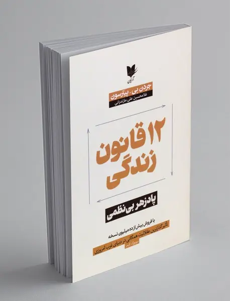 12 قانون زندگی