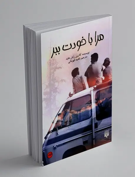 مرا با خودت ببر