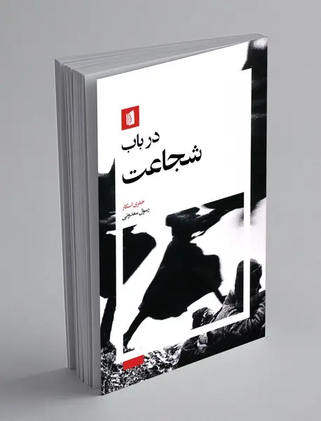 در باب شجاعت