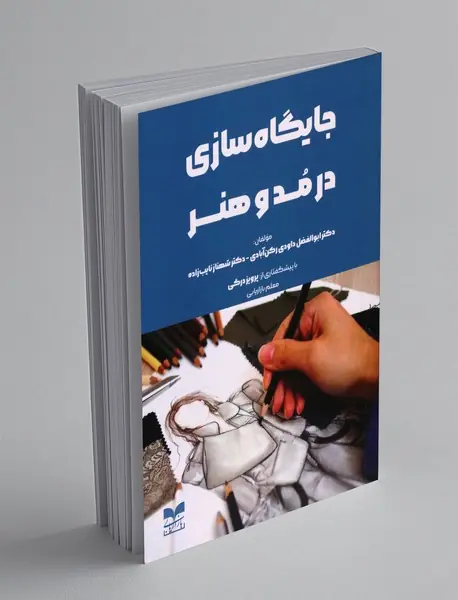 جایگاه سازی در مد و هنر جایگاه سازی در مد و هنر