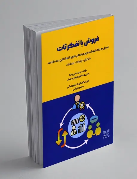 فروش با تفکر تات فروش با تفکر تات