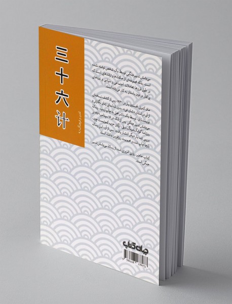 سی و شش تدبیر جنگی