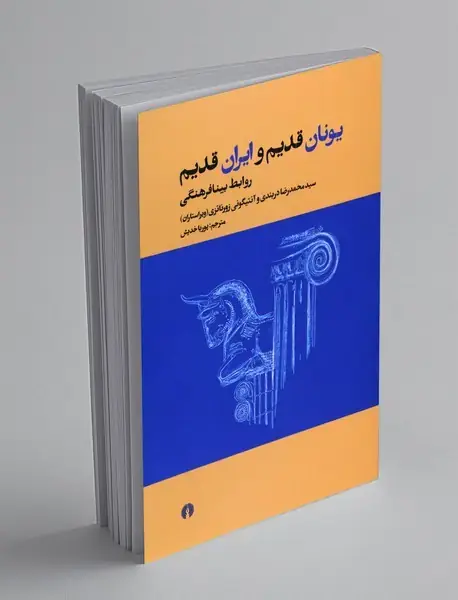 یونان قدیم و ایران قدیم