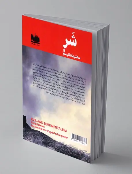 شر و سانتیمانتالیسم