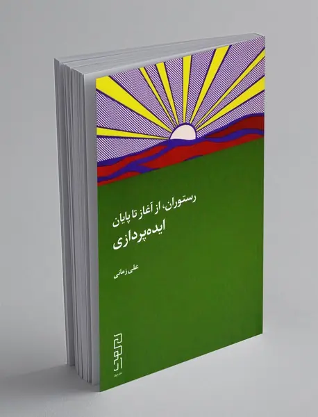 رستوران، از آغاز تا پایان: ایده پردازی