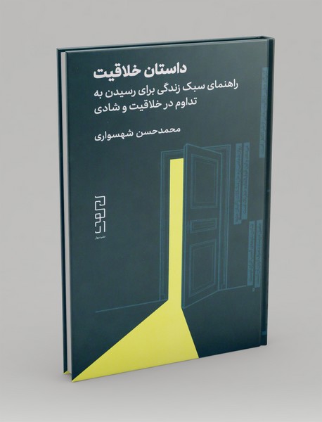 داستان خلاقیت داستان خلاقیت