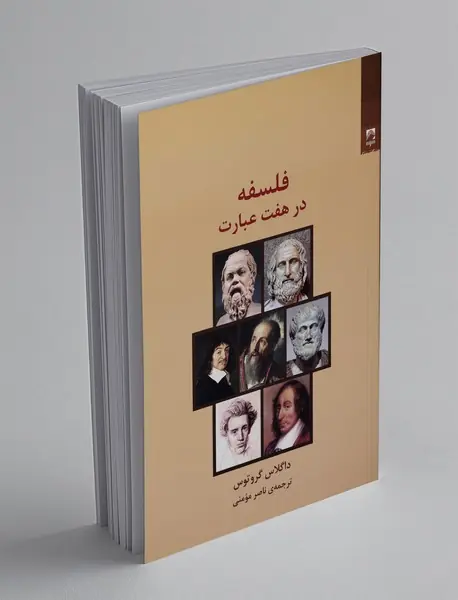 فلسفه در هفت عبارت