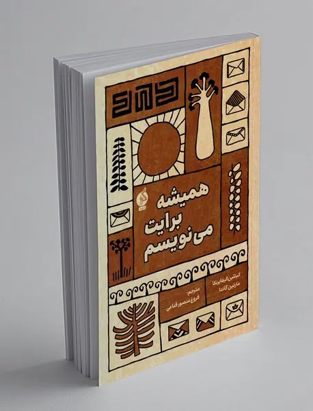 همیشه برایت می نویسم