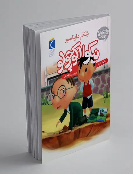 نیکولا کوچولو: شکار دایناسورها