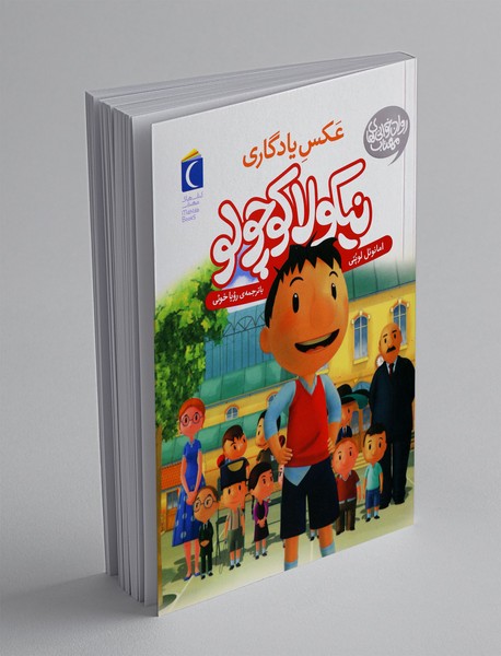 نیکولا کوچولو: عکس یادگاری