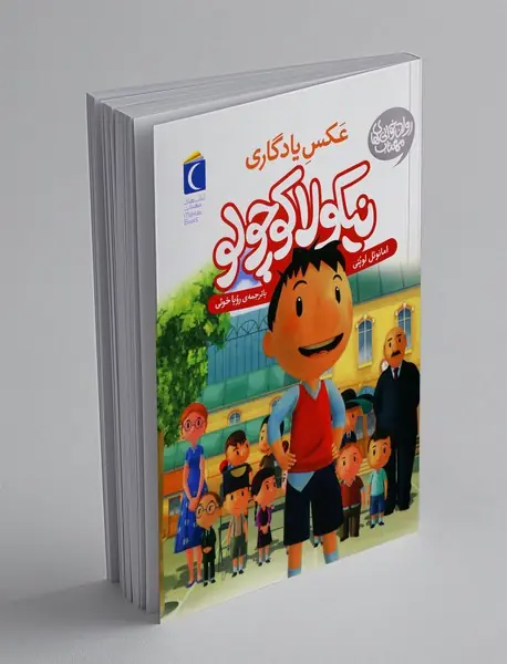 نیکولا کوچولو: عکس یادگاری