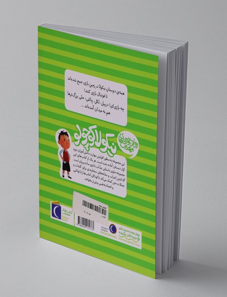 نیکولا کوچولو: مسابقه ی فوتبال