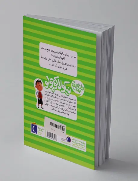 نیکولا کوچولو: مسابقه ی فوتبال