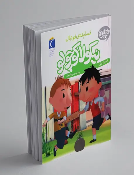 نیکولا کوچولو: مسابقه ی فوتبال