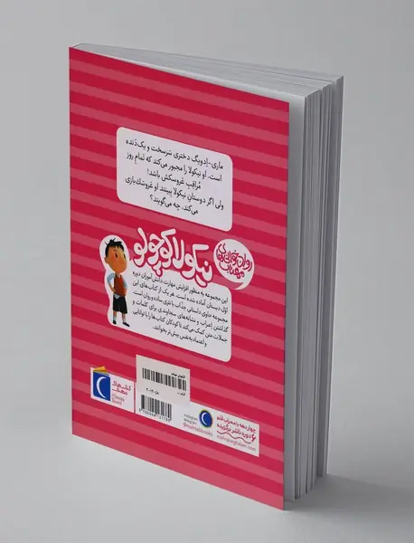 نیکولا کوچولو: عروسک بازی