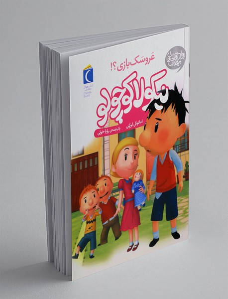 نیکولا کوچولو: عروسک بازی