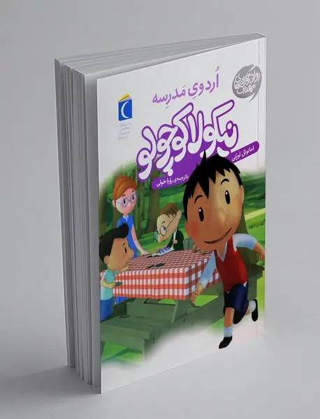 نیکولا کوچولو: اردوی مدرسه